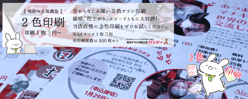 ２色印刷