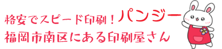 格安チラシ印刷工房パンジー